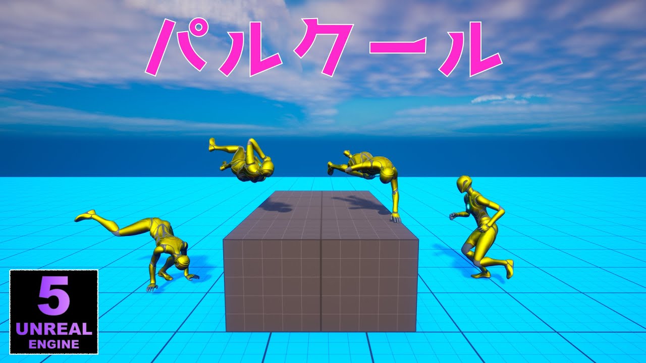 【UE5ゲーム制作】Motion Warpingでパルクールを実装する【逆引きUE】【アニメーションは無料ダウンロード可能】