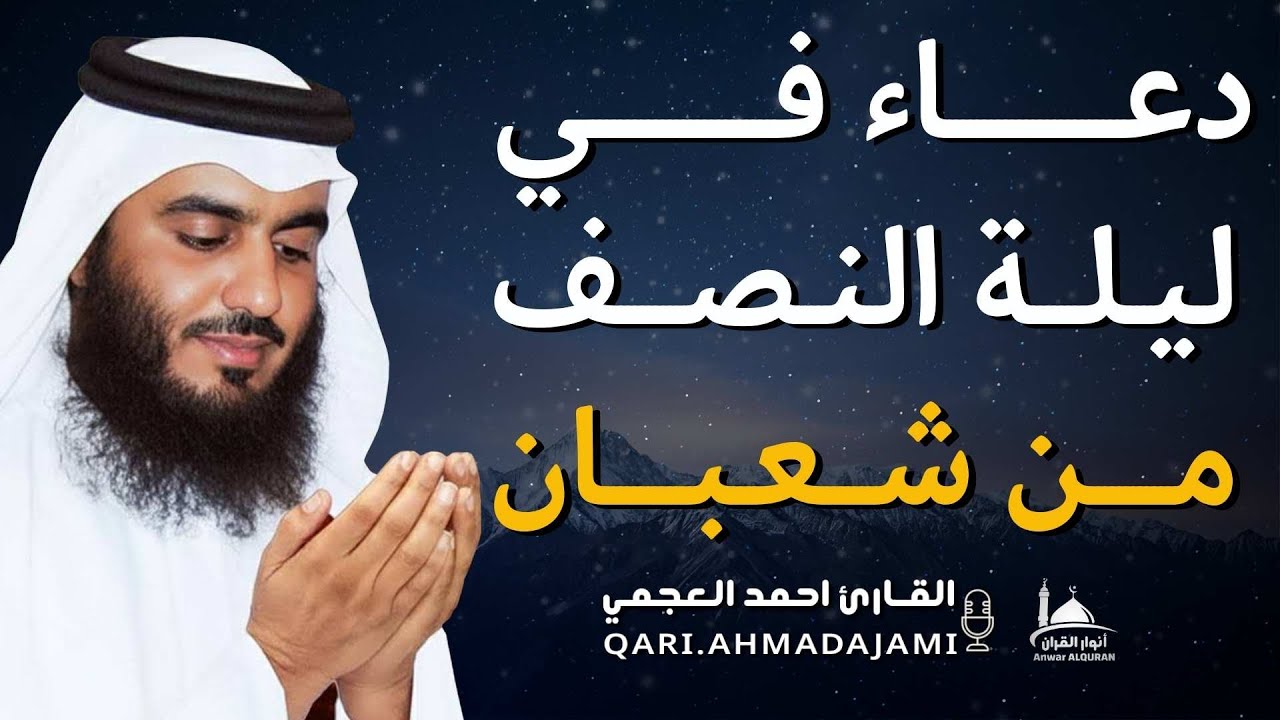 دعاء في ليلة النصف من شعبان 🌙 | دعاء خاشع يفتح أبواب الرحمة والمغفرة بإذن الله بصوت أحمد العجمي 🤍