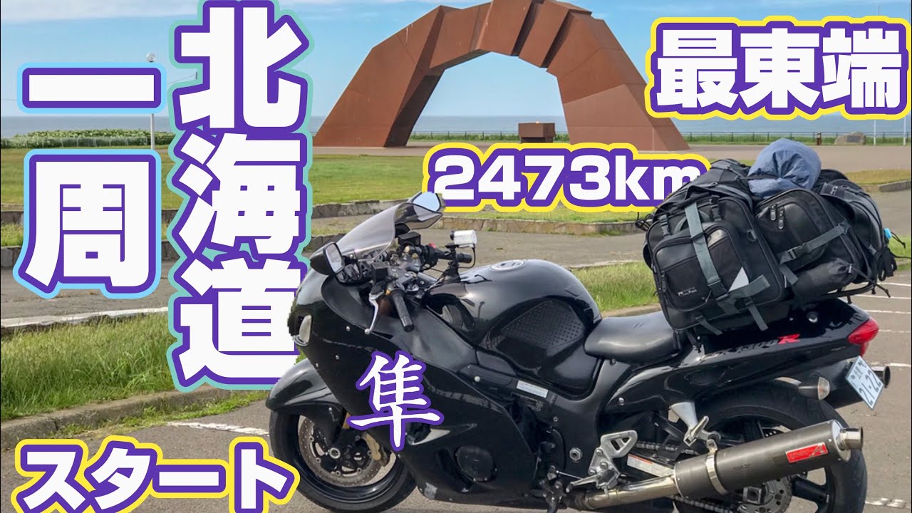 【1日目】バイクで北海道一周してみた-隼GSX1300R-