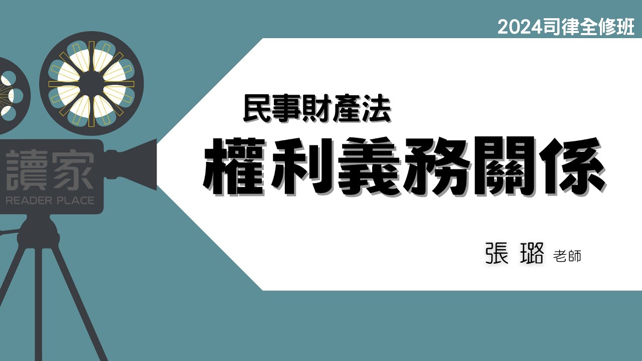 讀家補習班 2024【司律】張璐的民事財產法全修班-權利義務關係