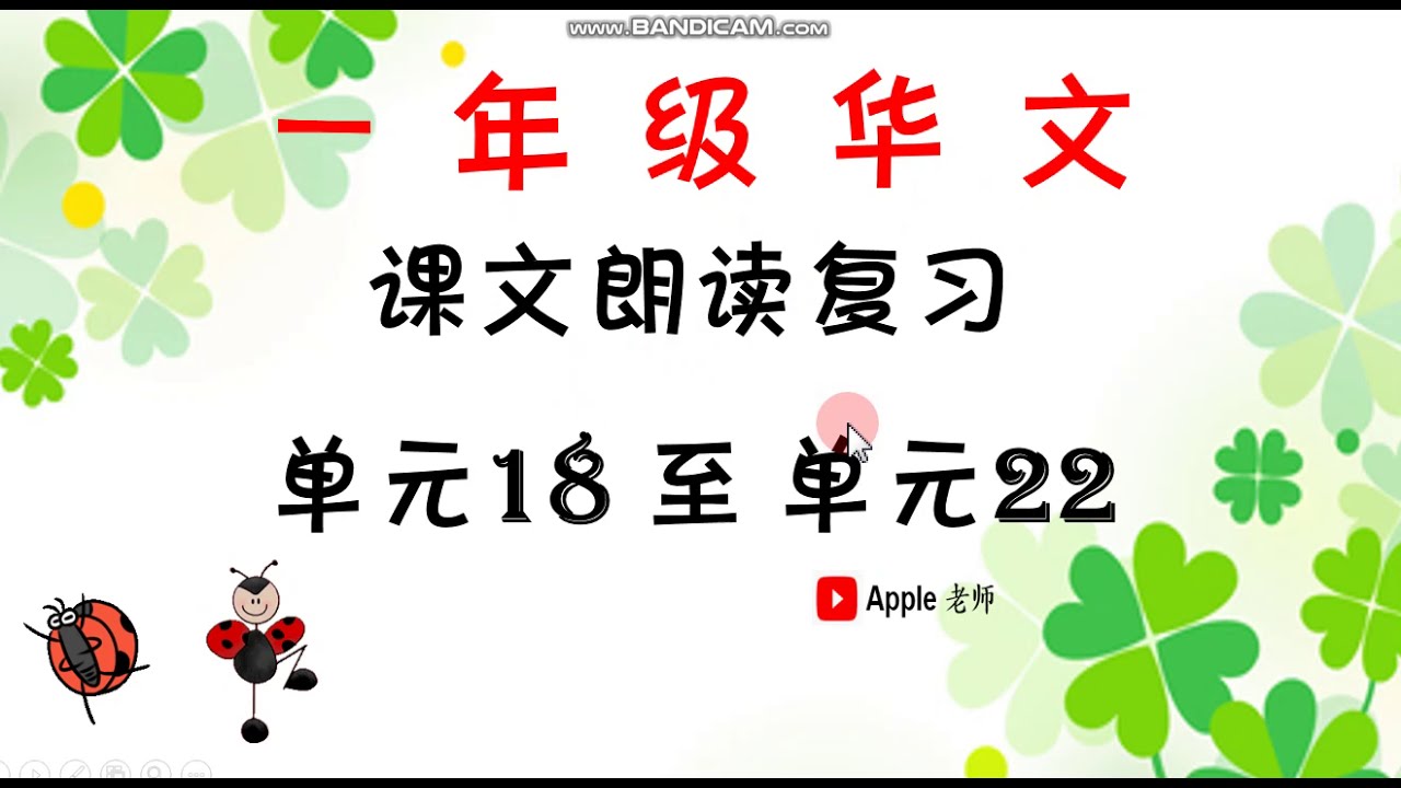 KSSR一年级华文：课文朗读复习：单元18至单元22