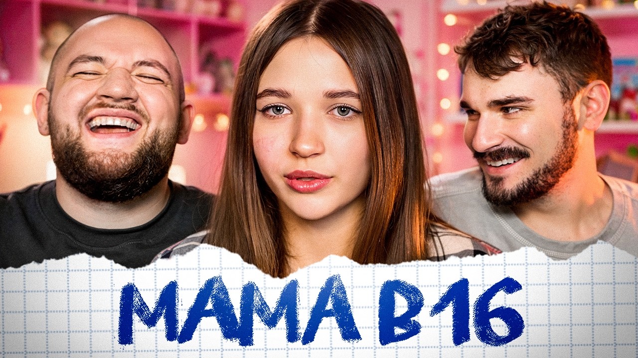 МАМА В 16 - 1 ВЫПУСК 5 СЕЗОН