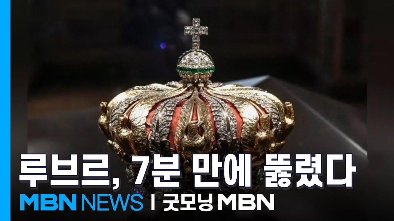 파리 루브르 박물관에 4인조 침입…7분 만에 '나폴레옹 보석' 털렸다 [굿모닝 MBN]