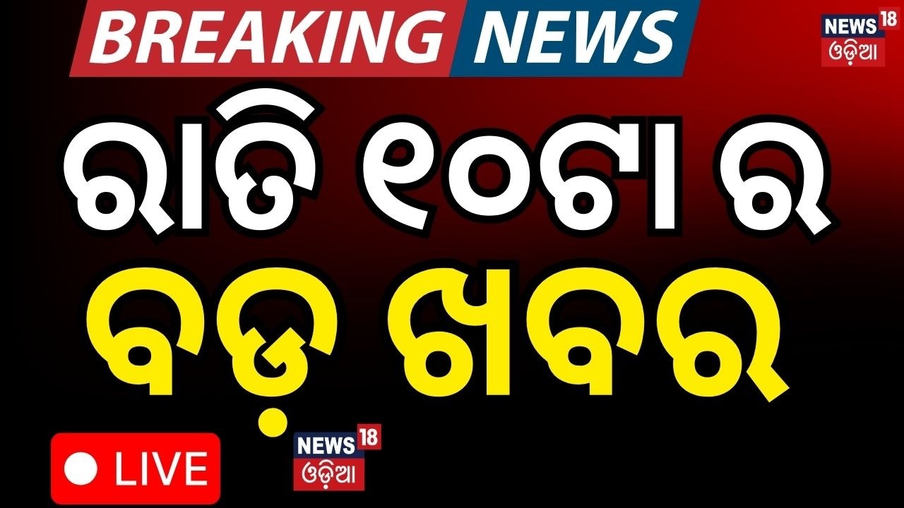 LIVE: ରାତି ୧୦ର ବଡ଼ ଖବର । 10 PM Bulletin | Odisha Assembly | Rajyasabha Election |CM Mohan Majhi