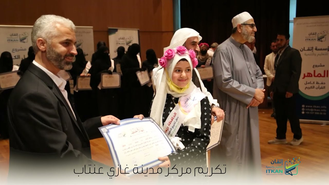 مركز مدينة غازي عنتاب || تكريم طلاب مشروع الماهر في حفل مواكب النور || مؤسسة إتقان للتعليم والتنمية