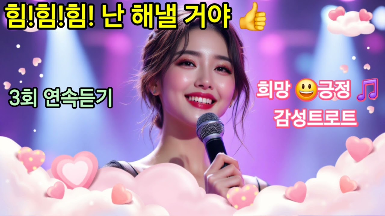 [발라드트로트] 힘힘힘 난 해낼 거야 🎶3회 연속듣기 l 도전,희망,긍정,감성트로트 #트로트 #트로트추천 #노래 #최신 #트로트메들리