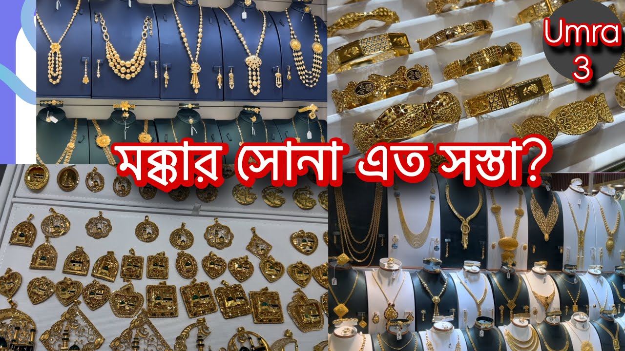 মক্কার গোল্ড মার্কেট! এত সস্তা সোনা আগে দেখেননি 🇸🇦✨ | Saudi Gold Shop Vlog | Mecca Gold Price Today”