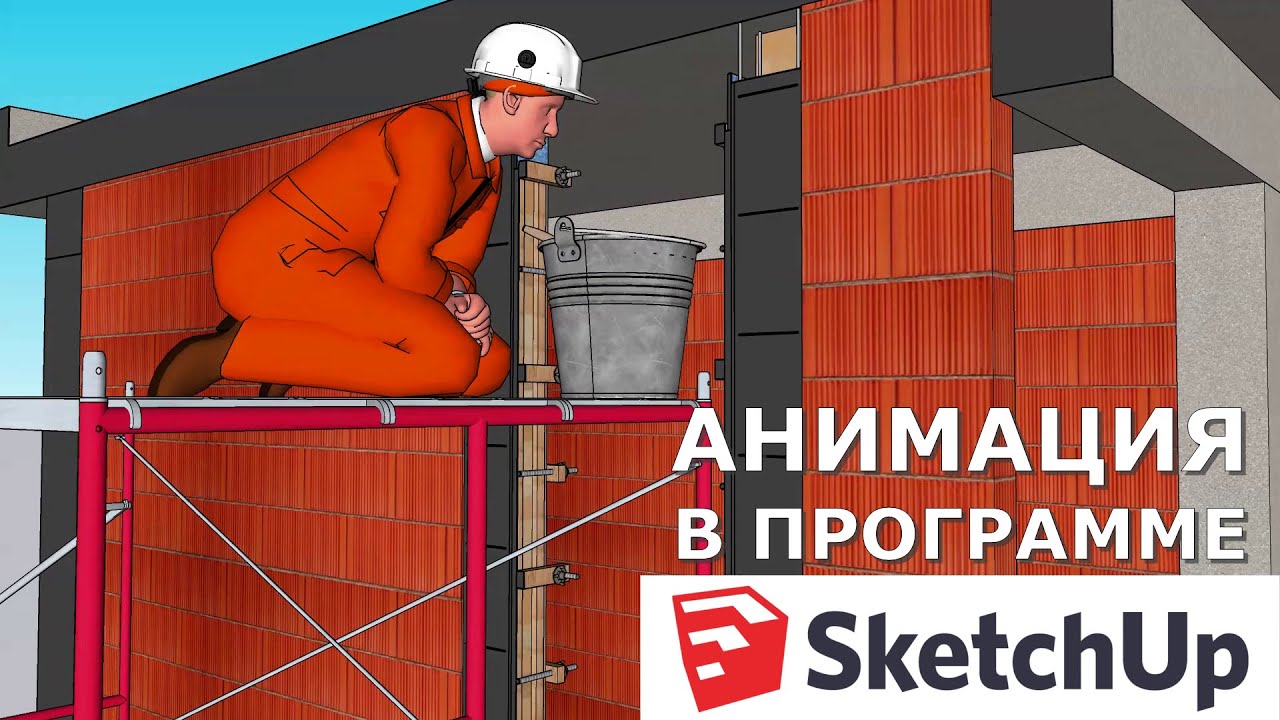 ПРИМЕРЫ АНИМАЦИИ В SketchUp