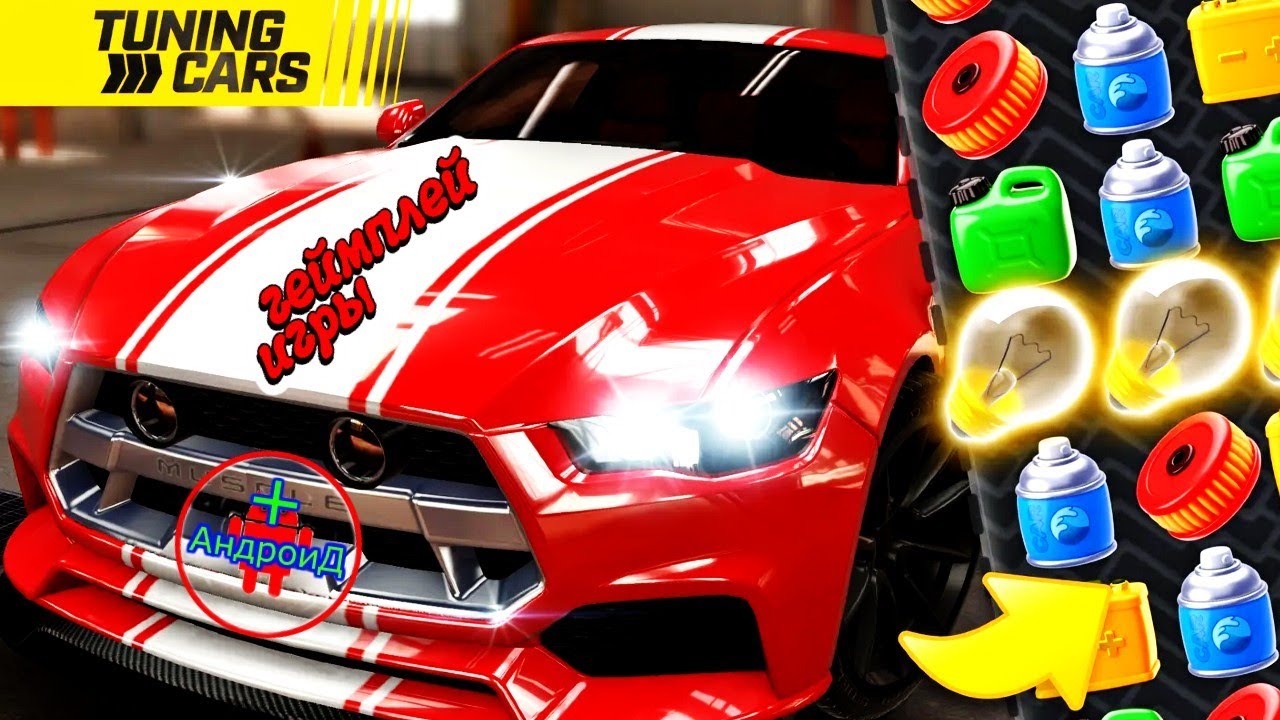 Car Tuning - Design Cars геймплей игры для Андроид 🅰🅽🅳🆁🅾🅸🅳🅿🅻🆄🆂👹