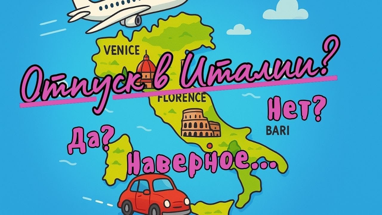 Наконец-то ОТПУСК! Италия...
