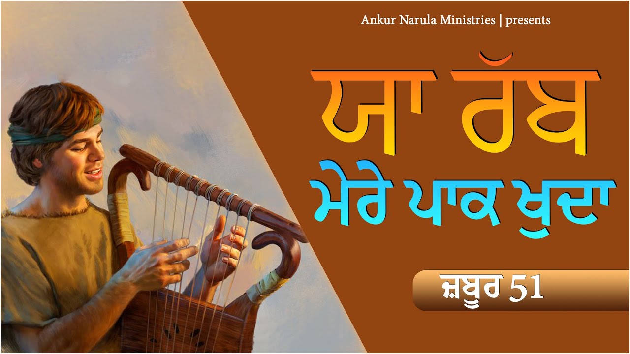 याह रब्ब मेरे पाक खुदा (ज़बूर 51 Psalm 51 ) || WORSHIP SONG || ANKUR NARULA MINISTRIES