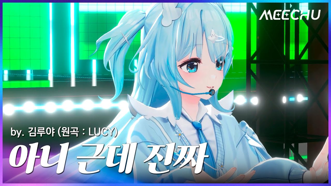 김루야 - 아니 근데 진짜 (원곡 : LUCY) | 2023 미츄 연말 콘서트