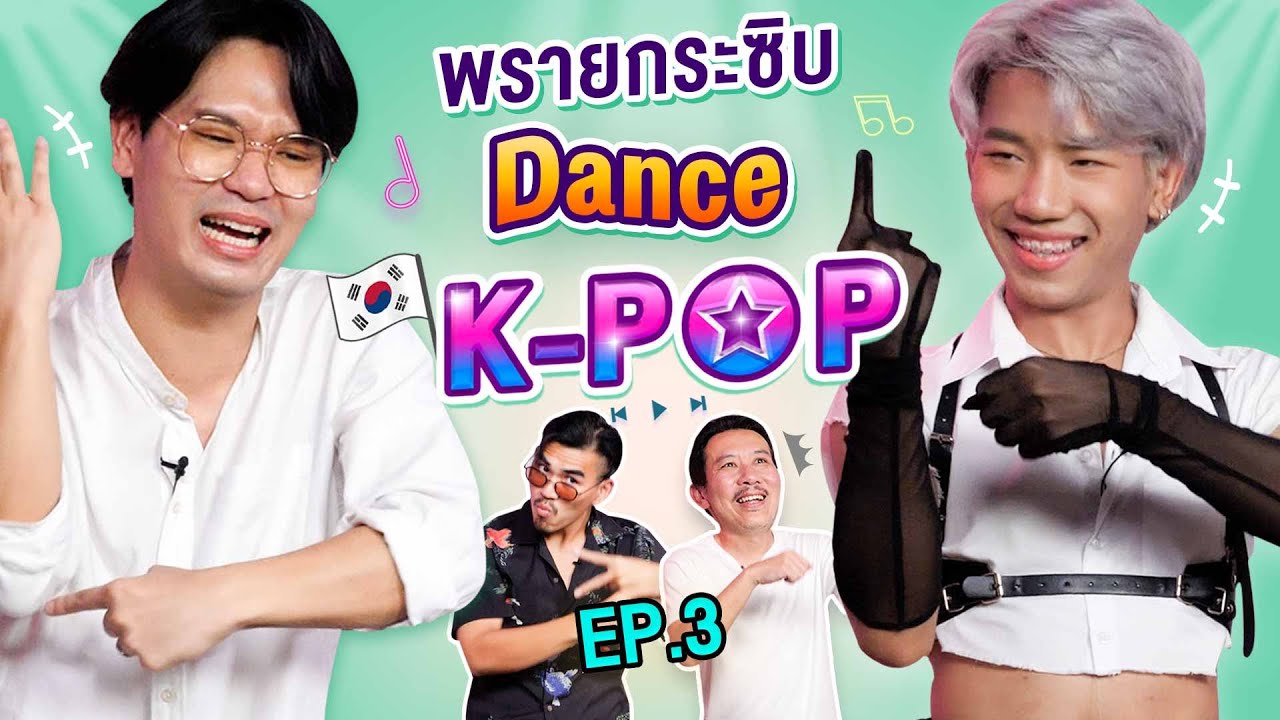 พรายกระซิบ EP.31 Dance K-POP 3 | เทพลีลา