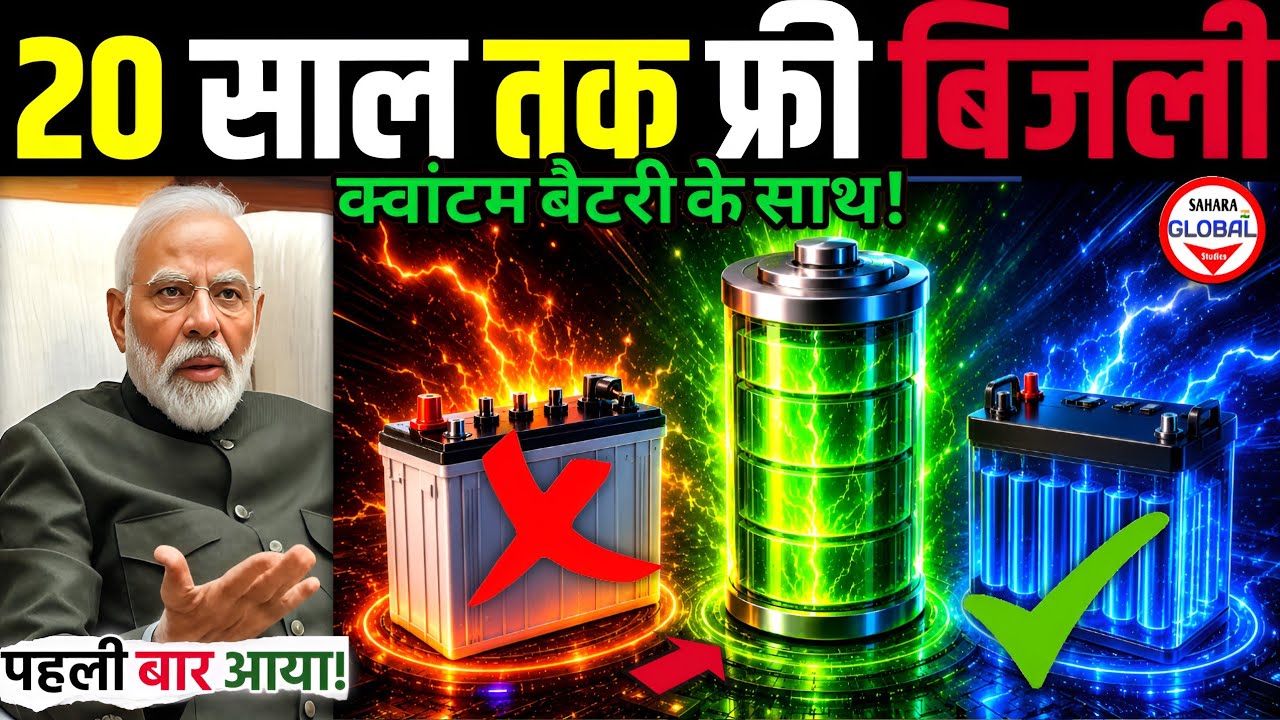 📢20 साल फ्री बिजली क्वांटम Battery के साथ!🔥Unlimited Backup with Quantum Battery? Sahara Global Std