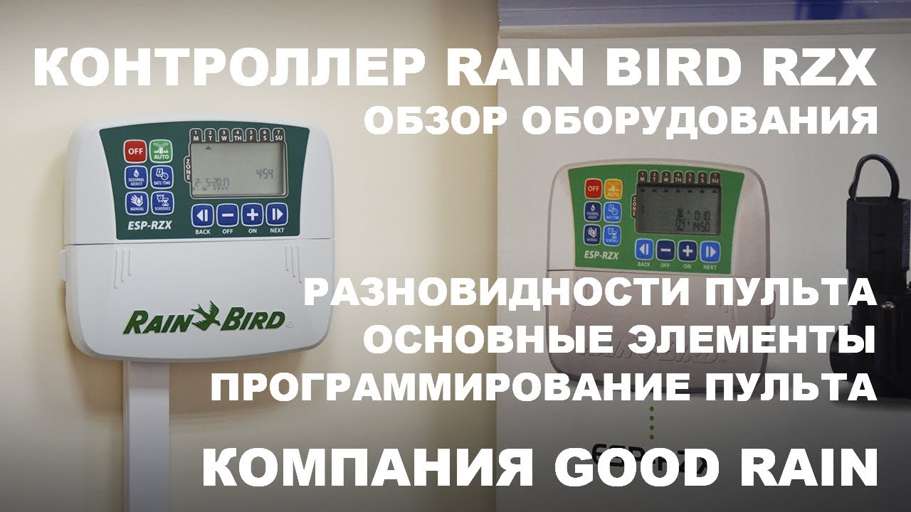 Пульт управления RAIN BIRD RZX - инструкция по настройке и эксплуатации