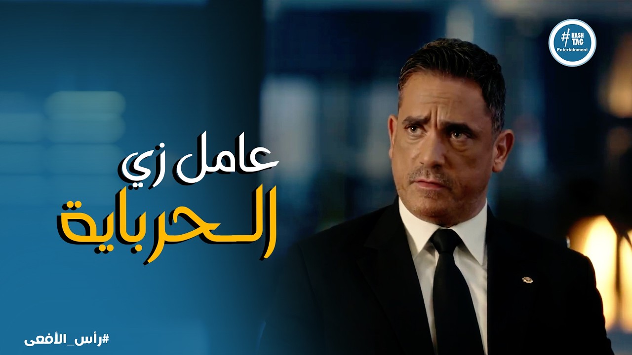 راس الافعى | رجال الظل مقدرة حجم الخطورة .. ولازم يتحركوا في اسرع وقت