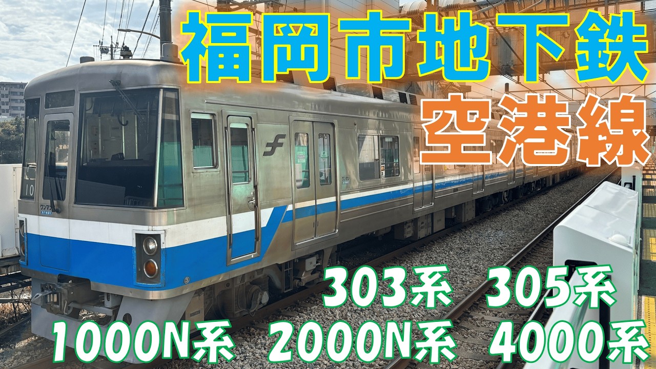 福岡市地下鉄空港線　列車集2026.2   1000N系、2000N系、4000系、303系、305系　博多駅、唐人町、姪浜、下山門