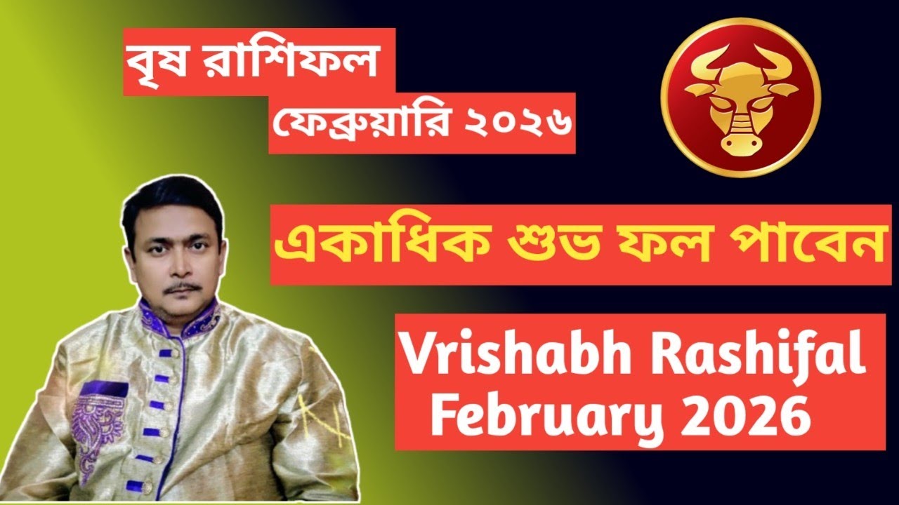 বৃষ রাশির ফেব্রুয়ারি মাসের রাশিফল।। অতীব শুভ ঘটনা ঘটতে চলেছে। Vrishabh Rashifal February 2026.
