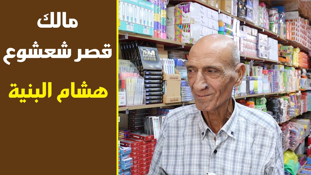 مالك قصر شعشوع الشهير