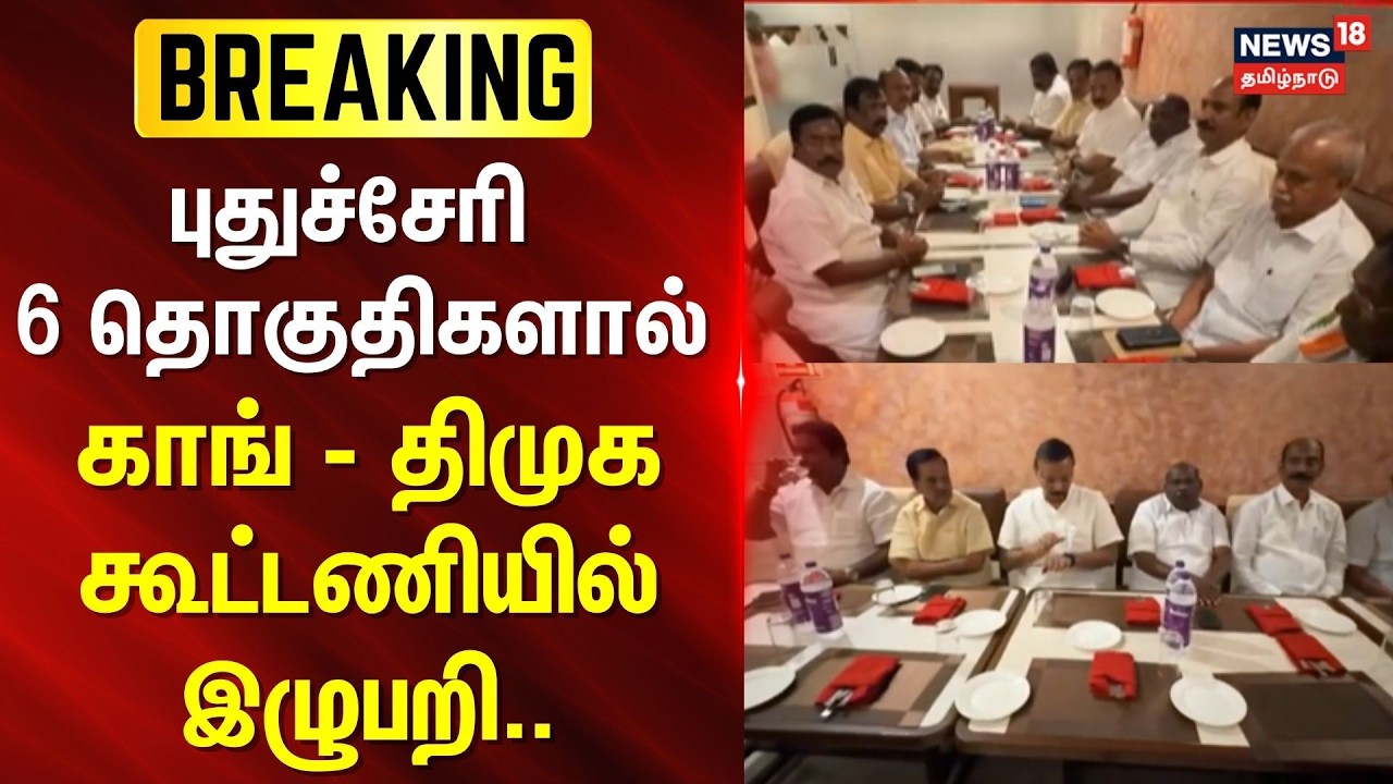 BREAKING | புதுச்சேரி 6 தொகுதிகளால் காங் - திமுக கூட்டணியில் இழுபறி.. | Puducherry | Congress | DMK