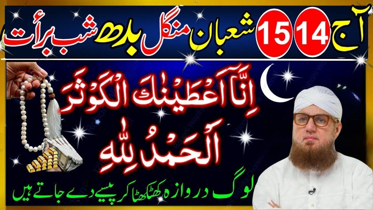 14 15 Shaban Mangal Budh | Shab-e-Barat Ka Powerful Wazifa | Surah Kausar & Surah Fatiha
