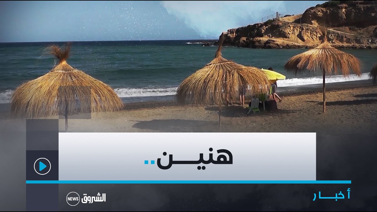 #تلمسان| هنين.. جوهرة تستقبل زوارها بشاطئين متميزين