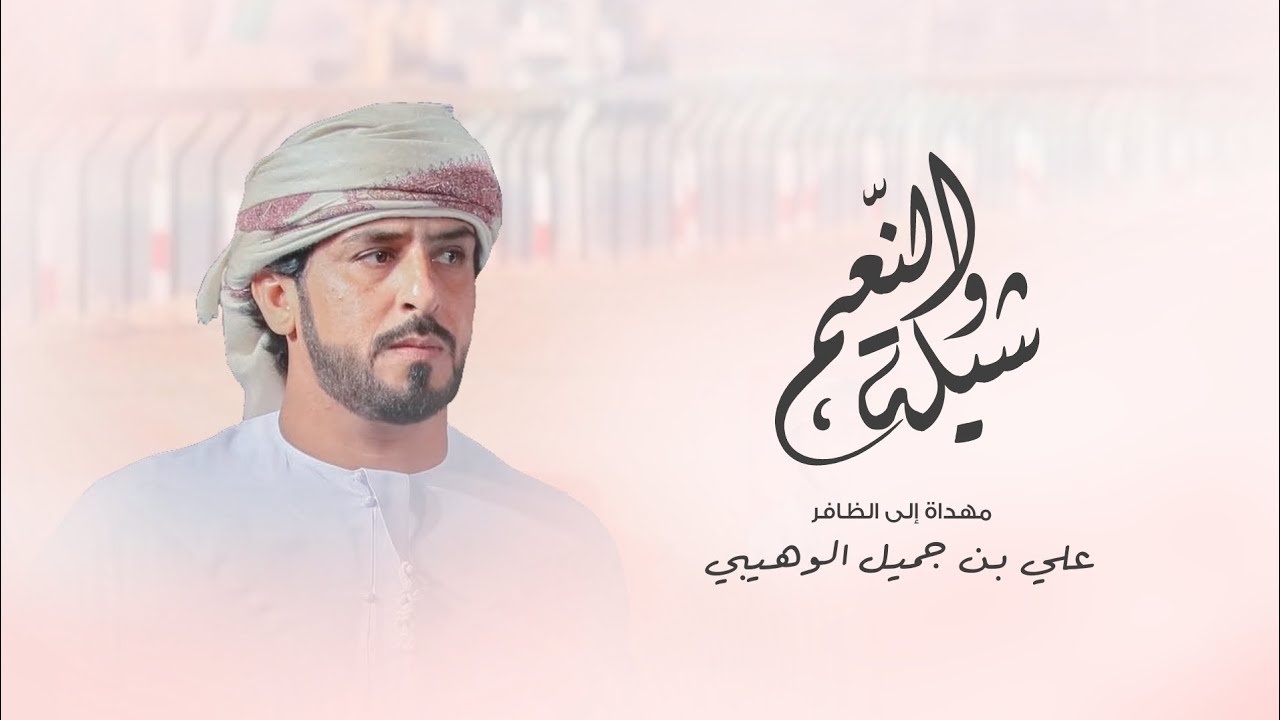 جمعه العريمي - إهداء إلى الظافر علي بن جميل الوهيبي | من الشاعر أحمد الحكماني (حصرياً) | 2023