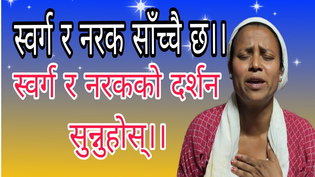 स्वर्ग र नरक साँच्चै छ।। स्वर्ग र नरकको दर्शन सुन्नुहोस्।।