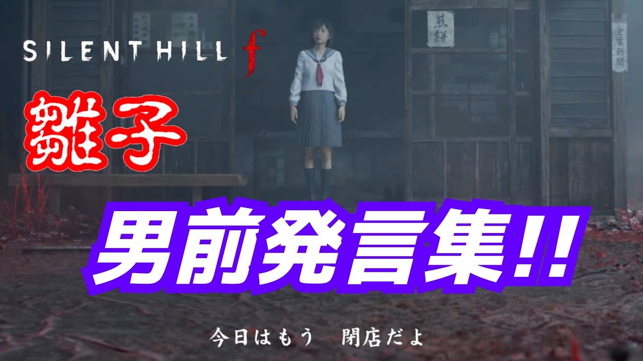 清純派女優加藤小夏熱演！【サイレントヒルf】雛子の男前発言集!!【SILENT HILL f】