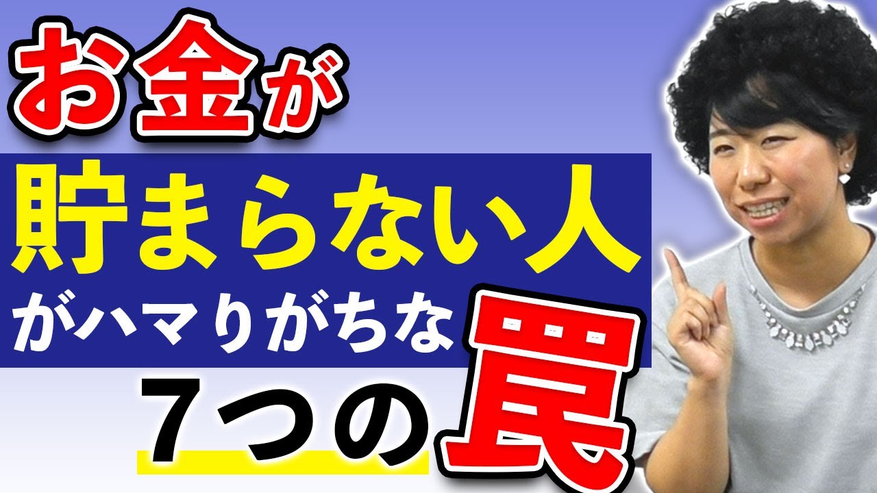 お金が貯まらない人！７つの罠にご用心！