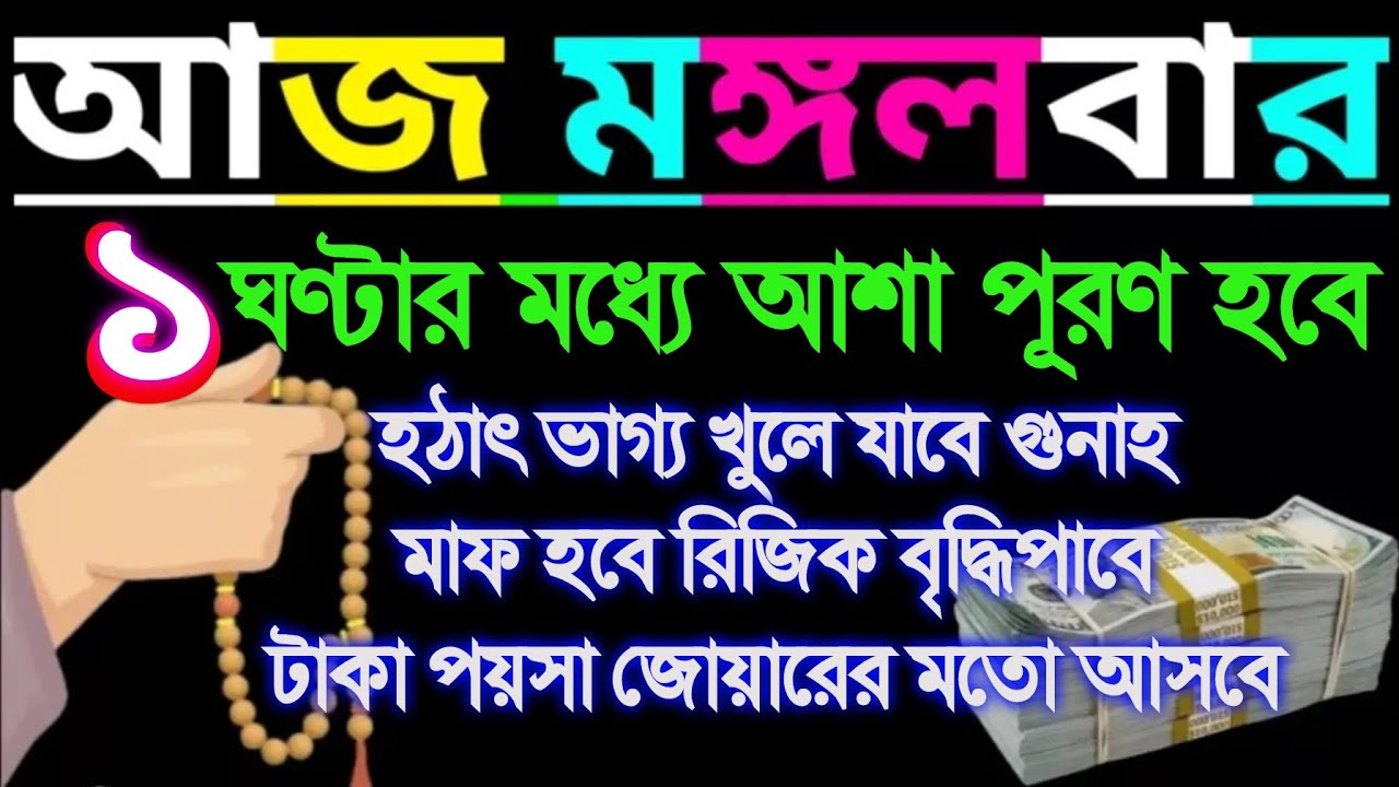 আজ মঙ্গলবার এই সূরাটি ১ বার শুনুন টাকা আসতেই থাকবে ভাগ্য খুলে যাবে রিজিক জোয়ারের মতো আসবে ইনশাআল(২৫