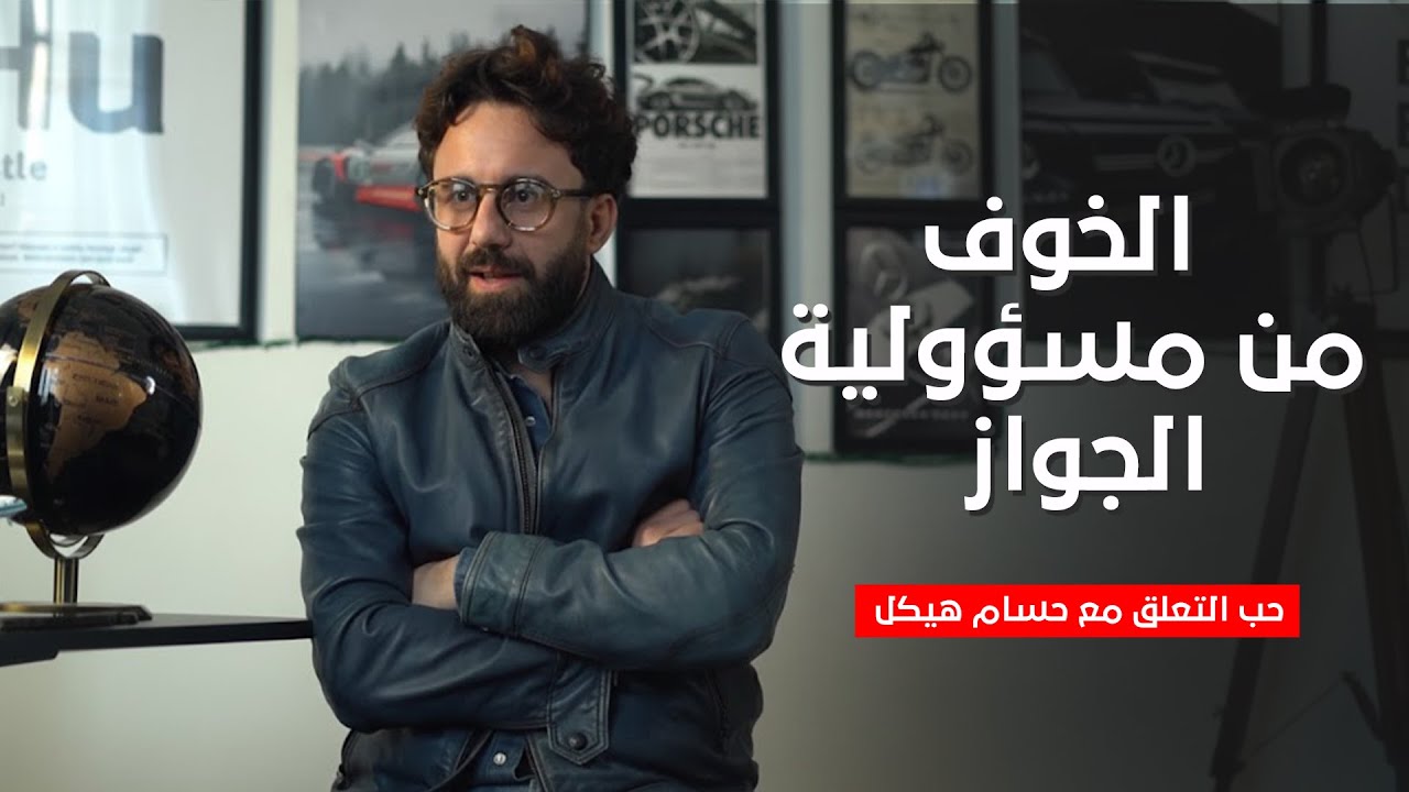 عن الزواج والتخطي والتعافي من الكسر وضحك كتير مع حسام هيكل - بودكاست ريلزاوي