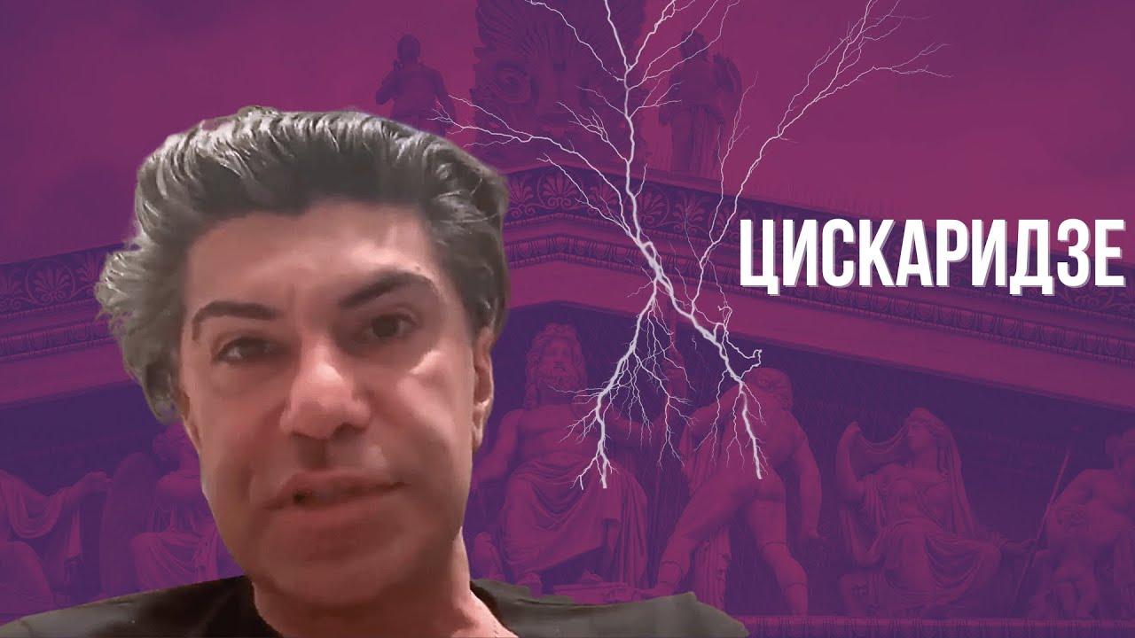 ЦИСКАРИДЗЕ: 