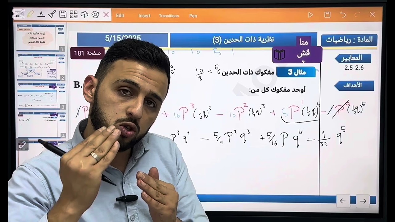 نظرية ذات الحدين الجزء الثاني والأخير للمستوى الحادي عشر علمي منهاج قطر 🇶🇦