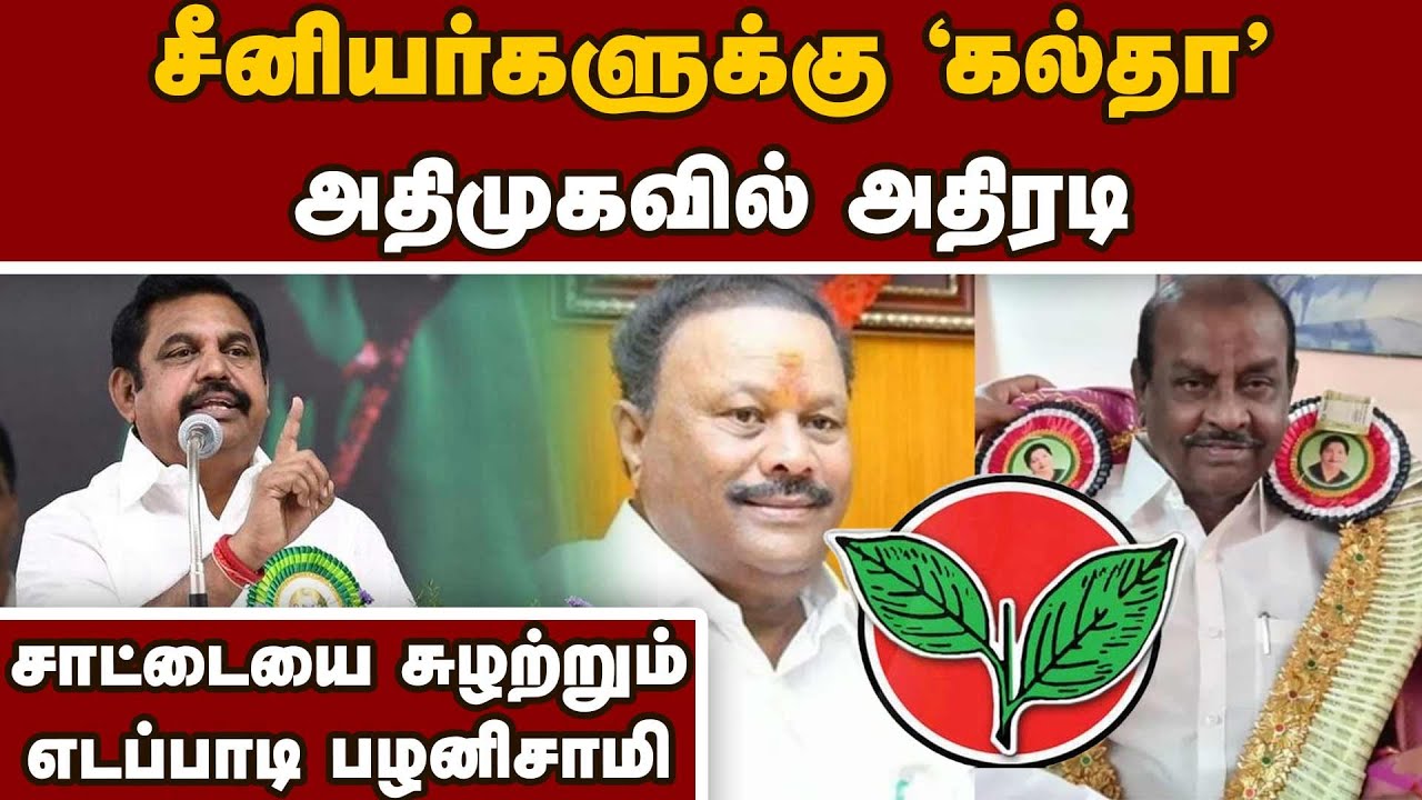 75 வயதை தாண்டியவர்களுக்கு சீட் இல்லை Palanisami|ADMK|Senior Leaders|
