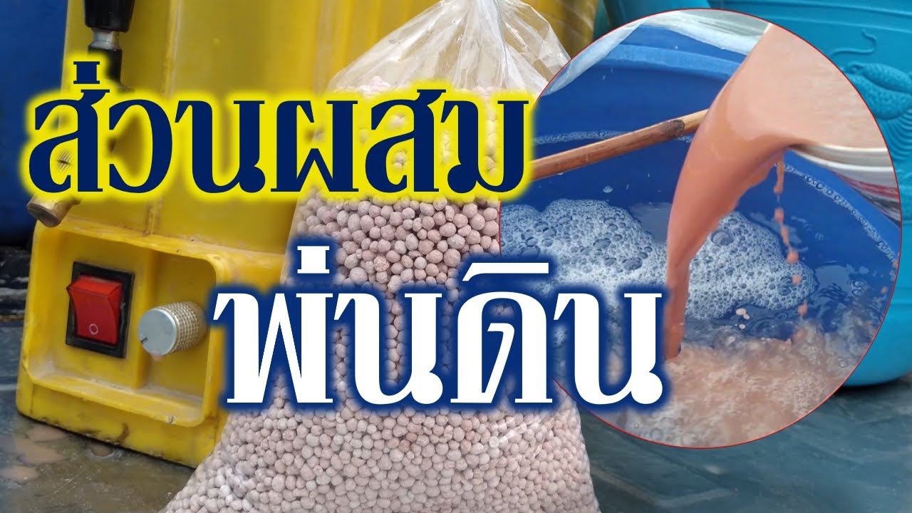 อัตราส่วนการละลายปุ๋ยเม็ดในน้ำ  โดยใช้ถังพ่นลงดิน จะผสมอย่างไร