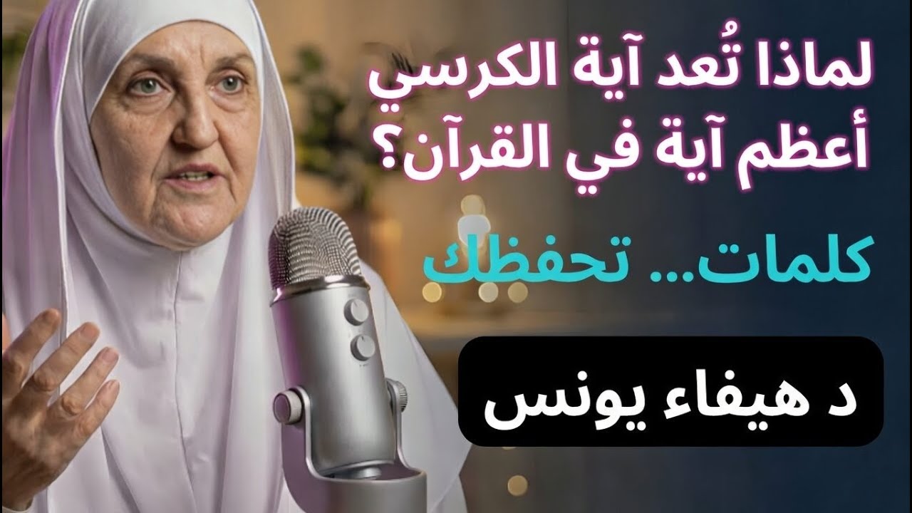 قوة آية الكرسي وأسرارها الخفية | فوائد آية الكرسي | سر آية الكرسي – د. ھيفاء يونس