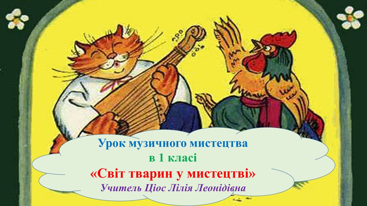 21 Світ тварин у мистецтві 1 клас