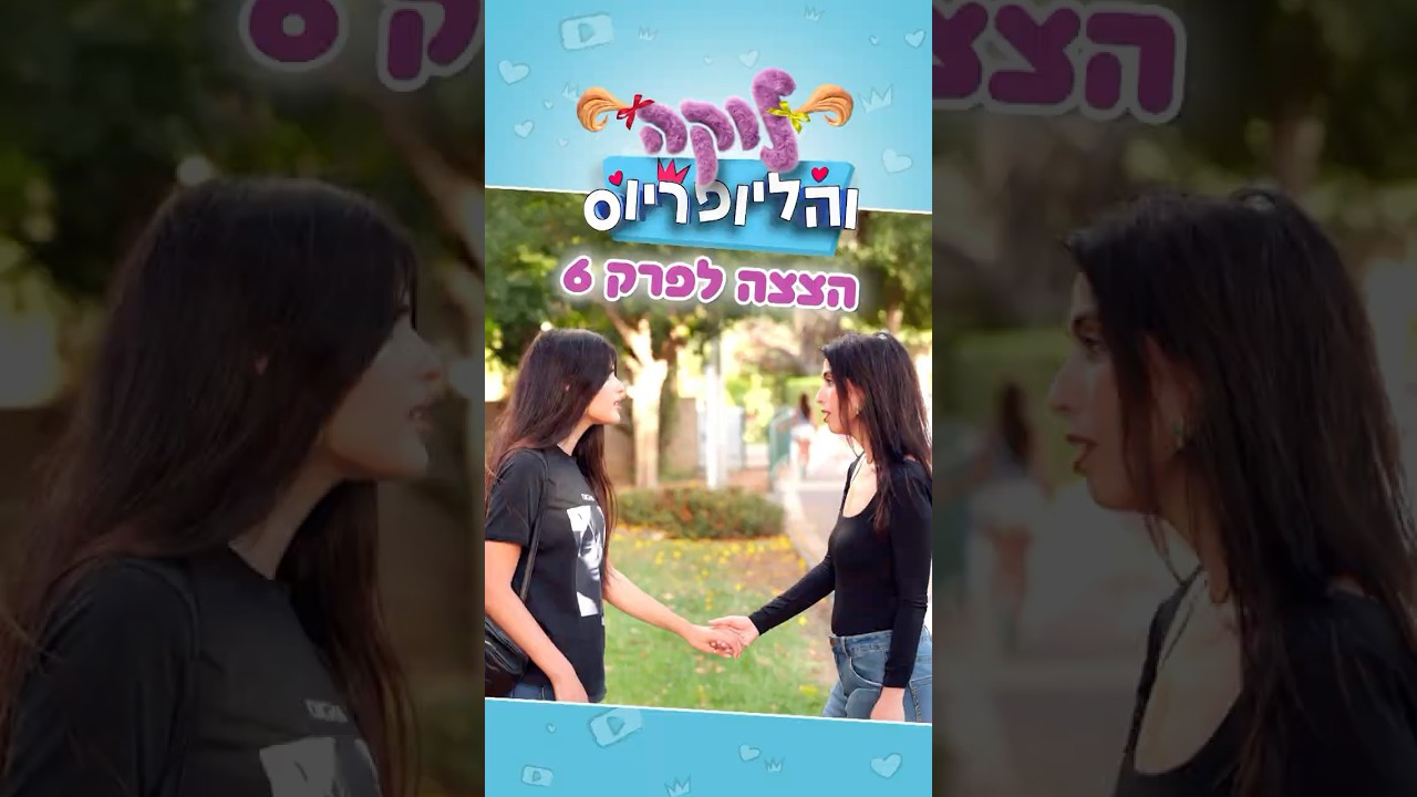 לוקה והליופריוס בערוץ הילדים - הצצה לפרק 6 !