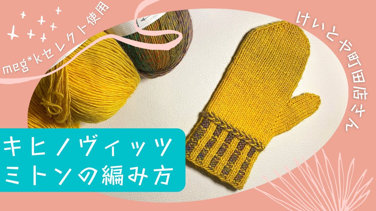 キヒノヴィッツミトンの編み方【けいとや町田店さんのmeg*kセレクト ミトン＆靴下が編めるセット使用】