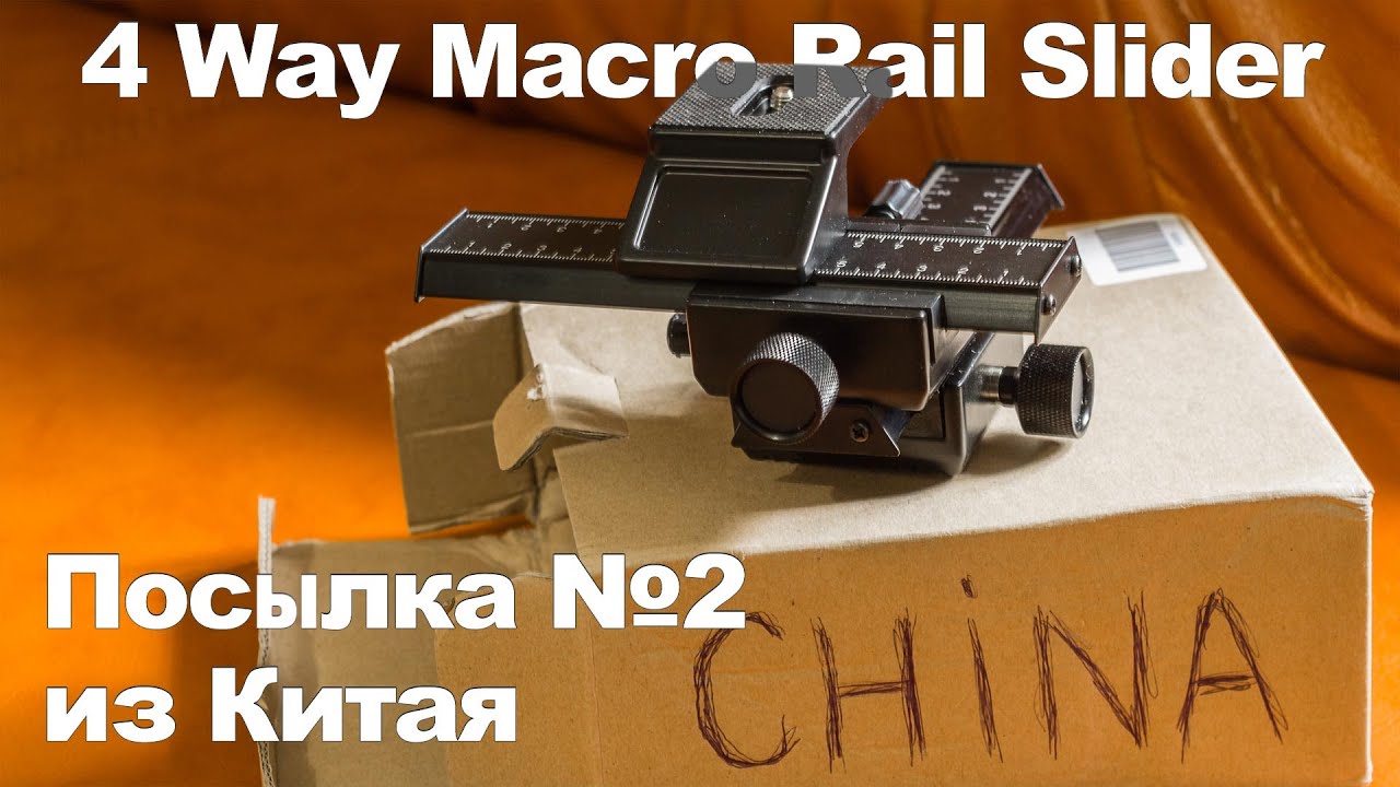 Макрорельсы | 4 Way Macro Rail Slider