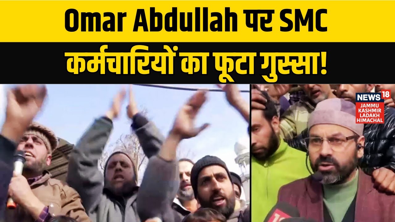 Srinagar में SMC कर्मचारियों का बड़ा प्रदर्शन! | Omar Abdullah|Daily Wagers Protest in Kashmir |N18V