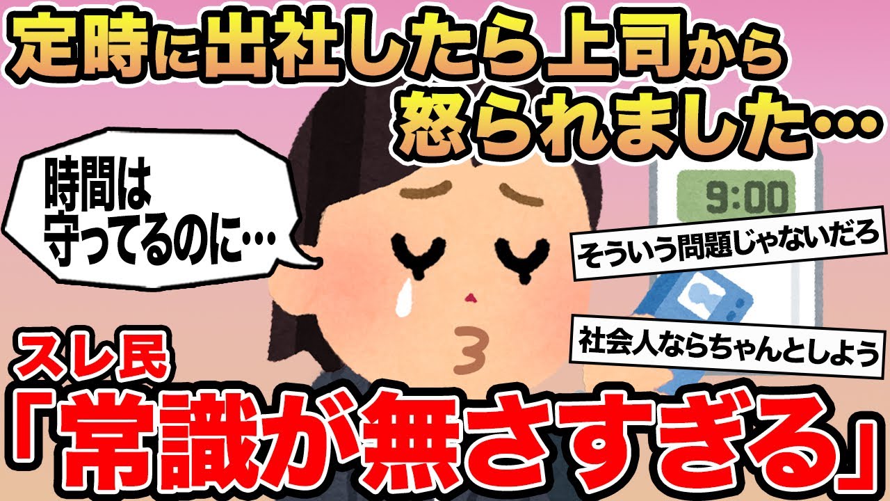 【報告者キチ】定時に出社したら上司から怒られました...→スレ民「お前常識なさすぎ」⚪︎
