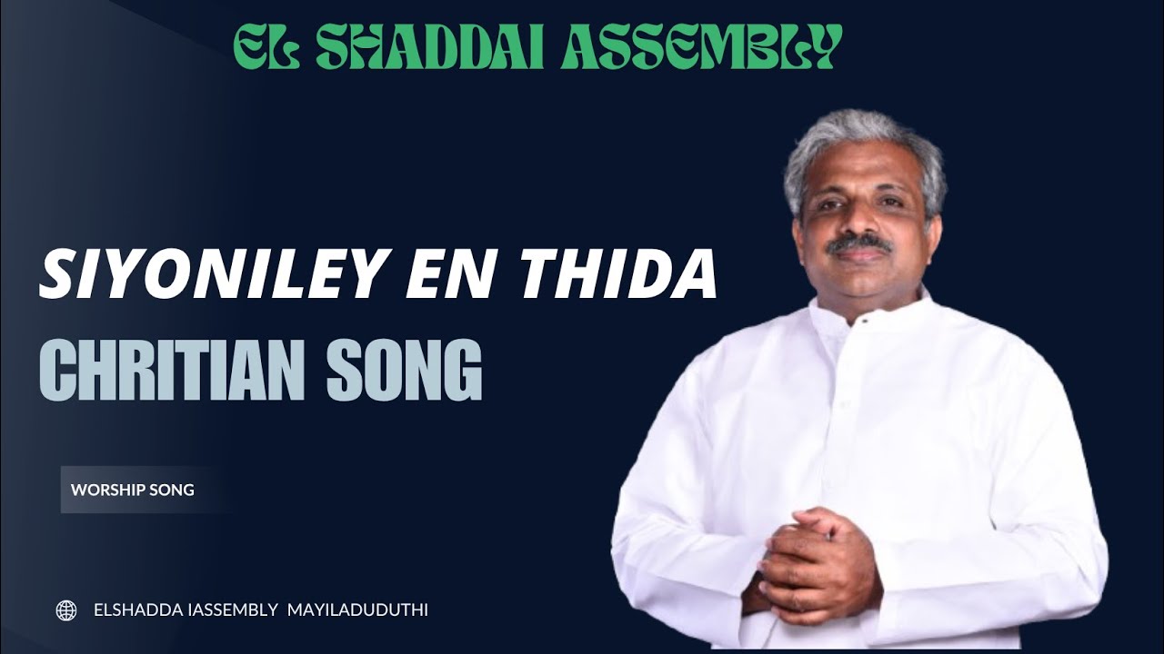 சீயோனிலே என் திட அஸ்திபாரம் கிறிஸ்துவே TAMIL CHRITIAN SONG ELSHADDAI ASSEMBLY
