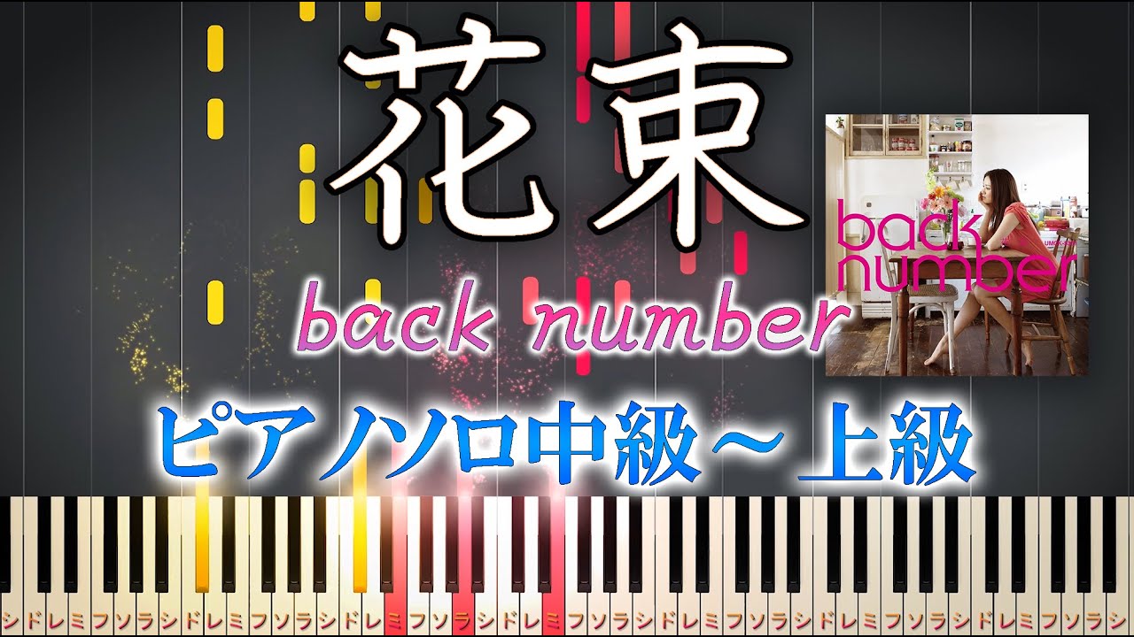 【楽譜あり】花束/back number（ソロ中級～上級）【ピアノアレンジ楽譜】