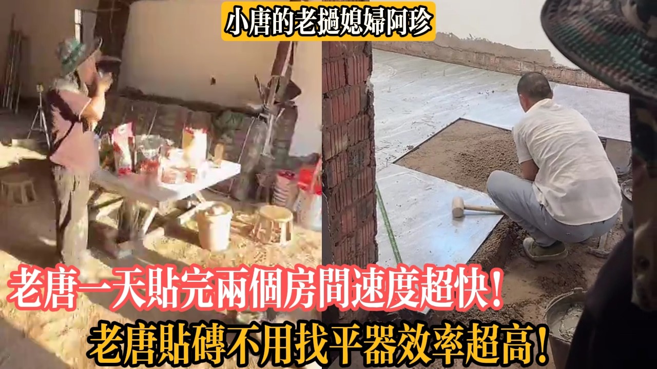 老唐一天貼完兩個房間速度超快！老唐貼磚不用找平器效率超高！【小唐的老撾媳婦阿珍】
