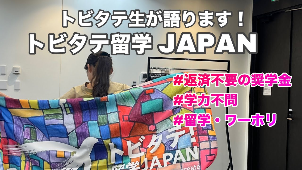 【トビタテ留学JAPAN】これをみたら全部わかる！トビタテ生が語ります！#留学 ＃トビタテ留学JAPAN