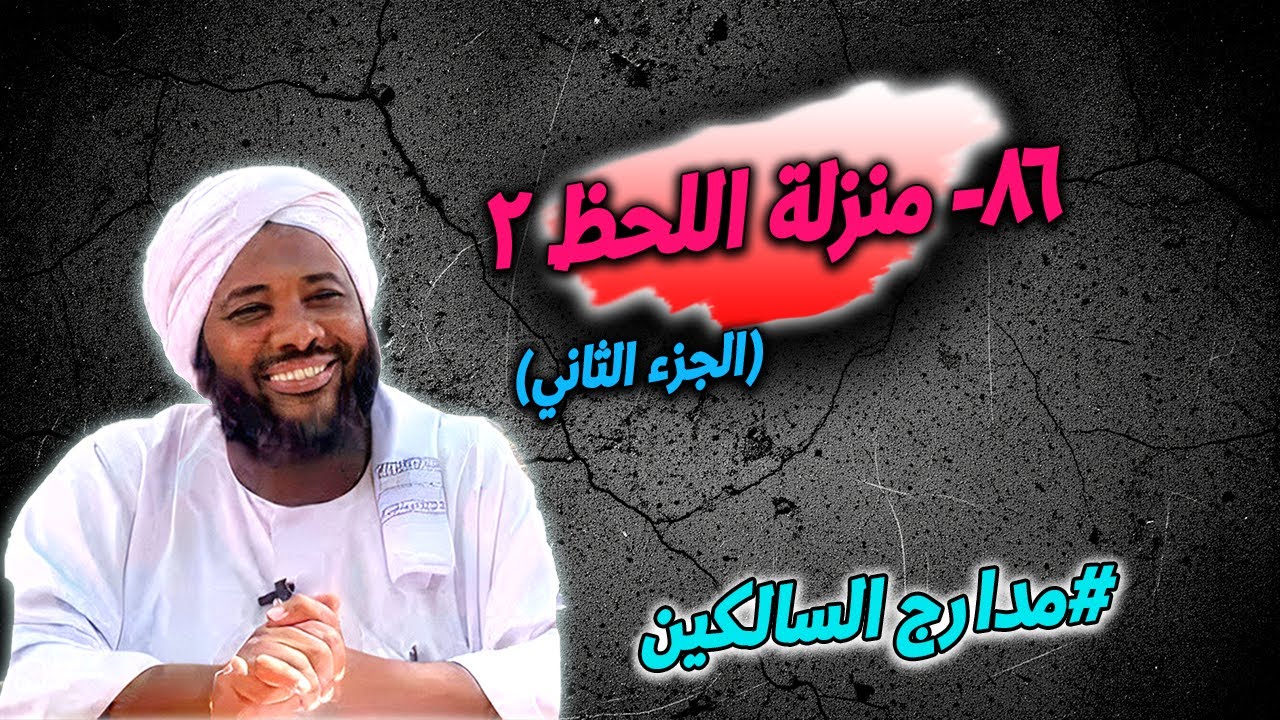 86- منزلة اللحظ (2): حضور القلب وراحة النفس — مدارج السالكين | محمد سيد حاج