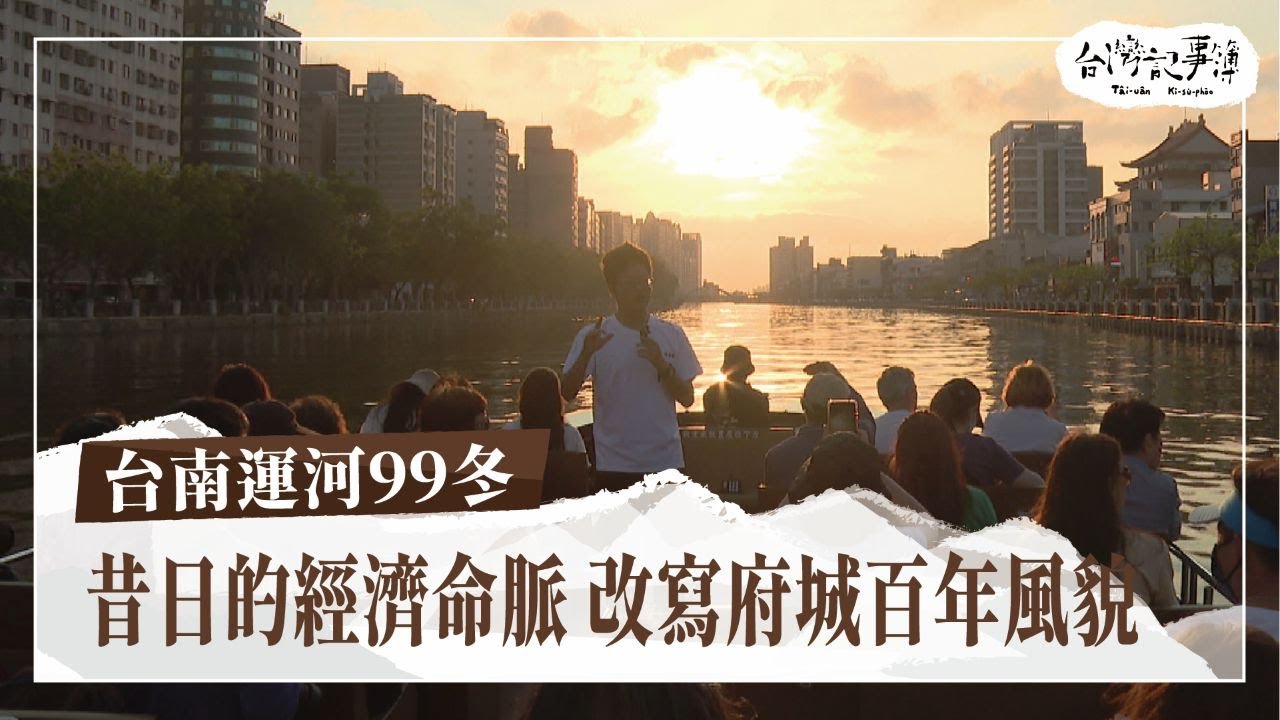 昔日經濟命脈，今日歷史航道，台南最繁華的「水上公路」如何消失又重生？【台南運河99冬】2025.04.22 台灣記事簿 第289集