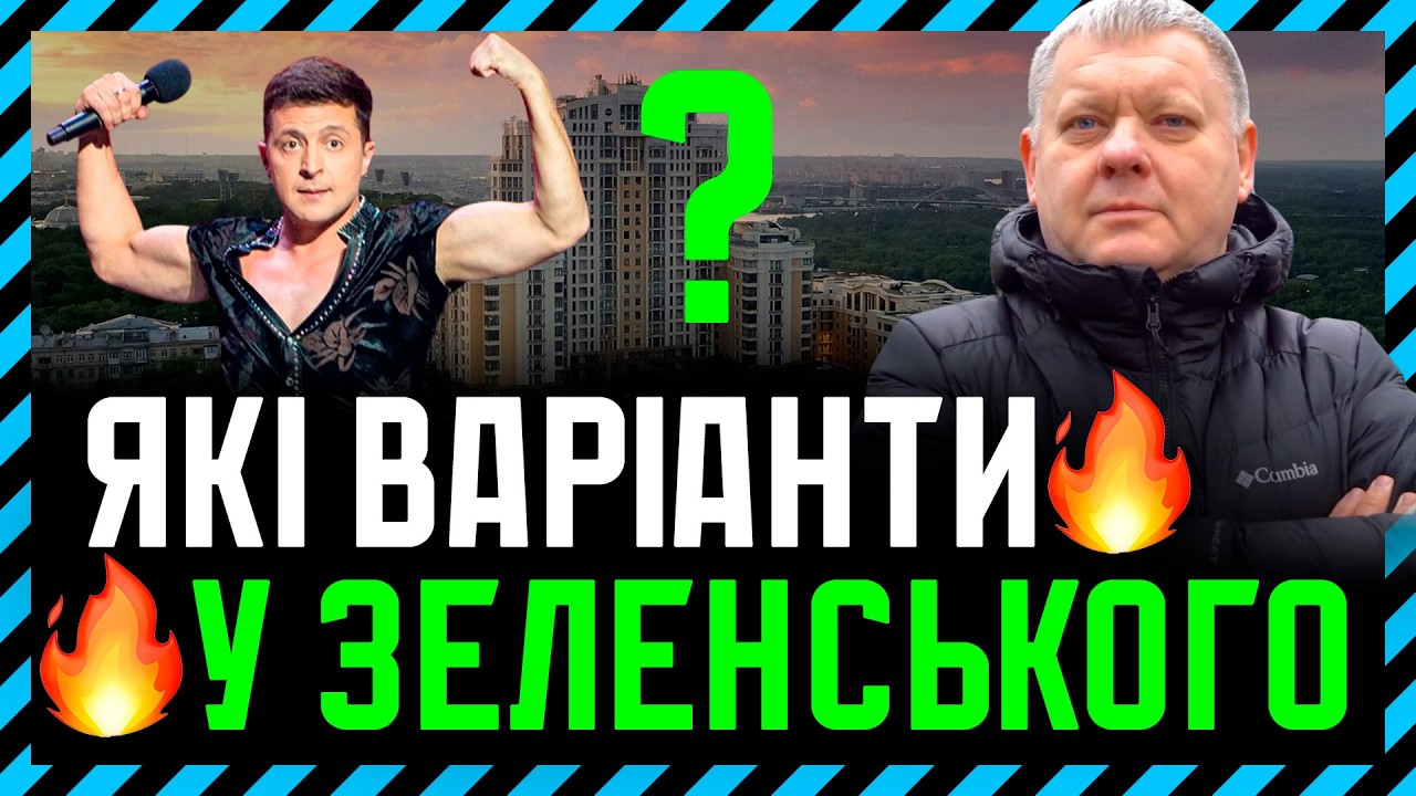 Вихід з війни і вибори❓ Чи вибори під час війни❓ Які у Зеленського альтернативи❓ Як поведе себе рф❓